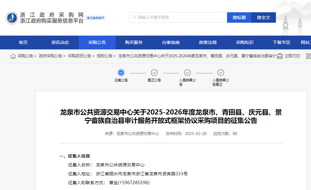 浙江龍泉市征集一市三縣審計服務(wù)供應(yīng)商！