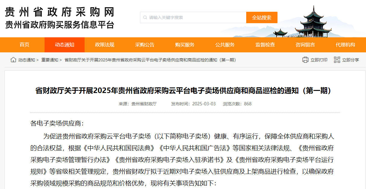貴州：開展2025年政采云供應(yīng)商和商品巡檢！