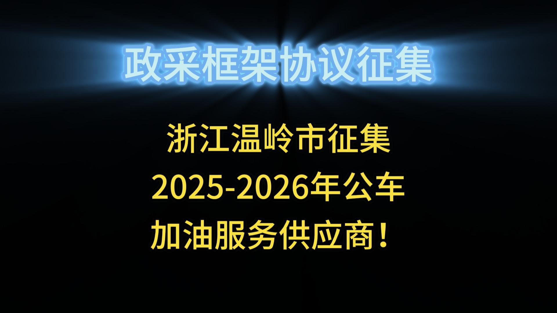 浙江溫嶺市征集2025-2026年公車加油服務供應商！