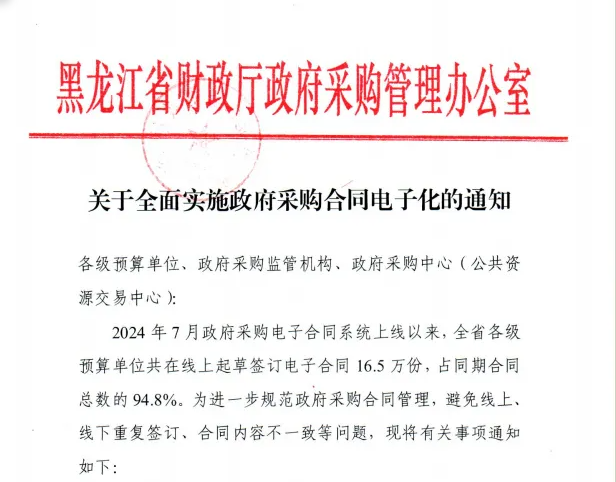 黑龍江：3月1日起，非涉密政府采購項目須采用電子合同