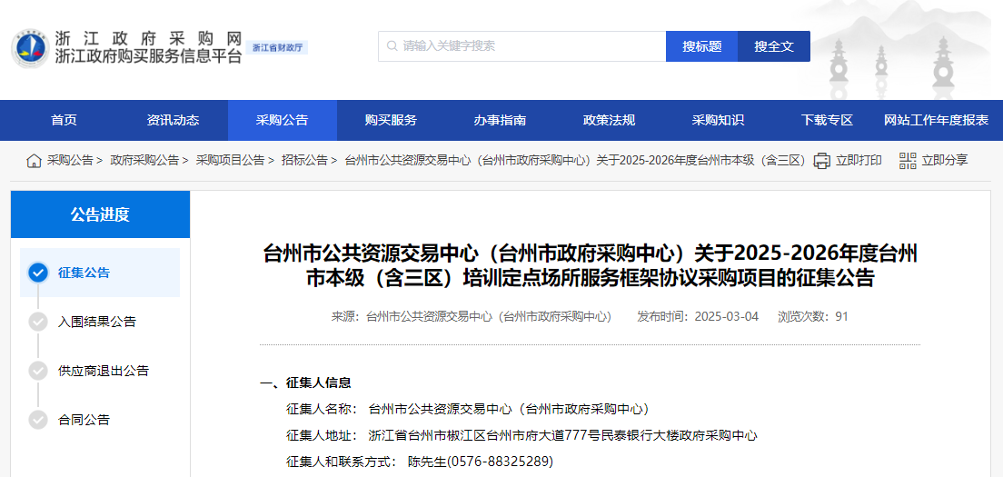 浙江臺(tái)州市征集本級(jí)（含三區(qū)）培訓(xùn)定點(diǎn)場(chǎng)所供應(yīng)商！