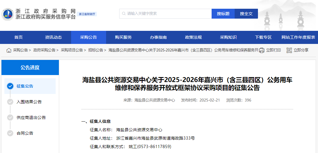 浙江嘉興市征集2025-2026年公務(wù)用車維修和保養(yǎng)服務(wù)供應(yīng)商！