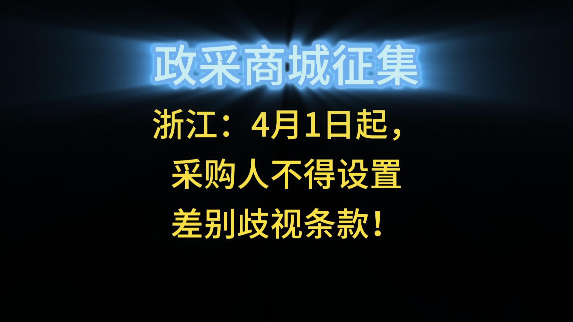 浙江：4月1日起，采購人不得設(shè)置差別歧視條款！