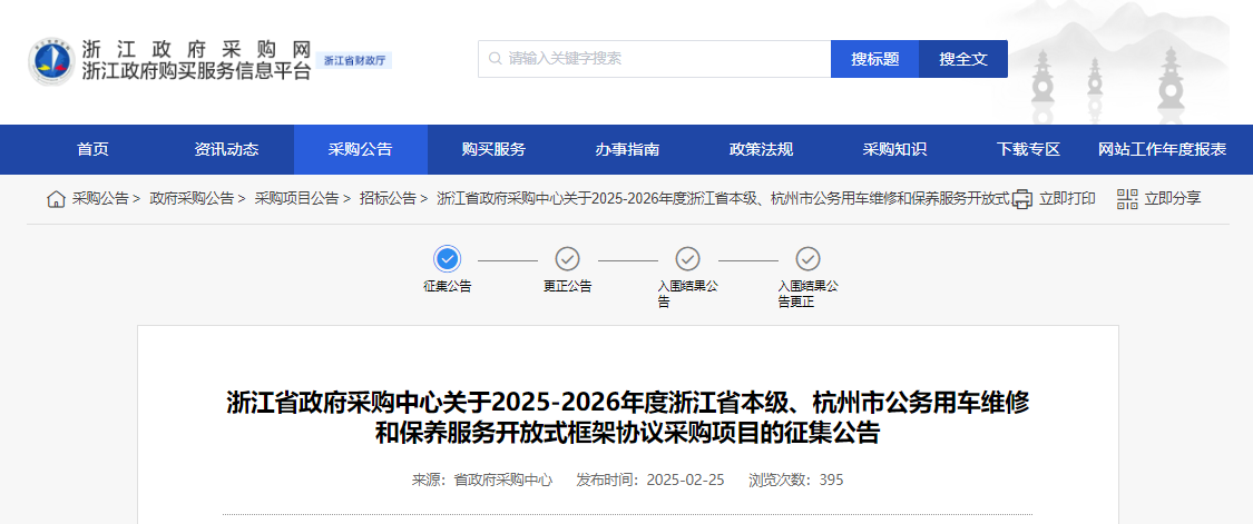 浙江征集省本級(jí)、杭州市公務(wù)用車維修和保養(yǎng)服務(wù)供應(yīng)商！