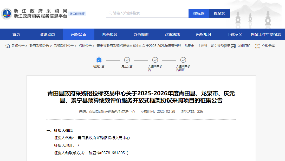 浙江征集龍泉等三縣一市預(yù)算績效評價服務(wù)供應(yīng)商！