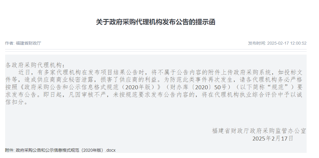 福建：未按規(guī)范要求發(fā)布公告，將在代理機構(gòu)執(zhí)業(yè)評價中予以扣分