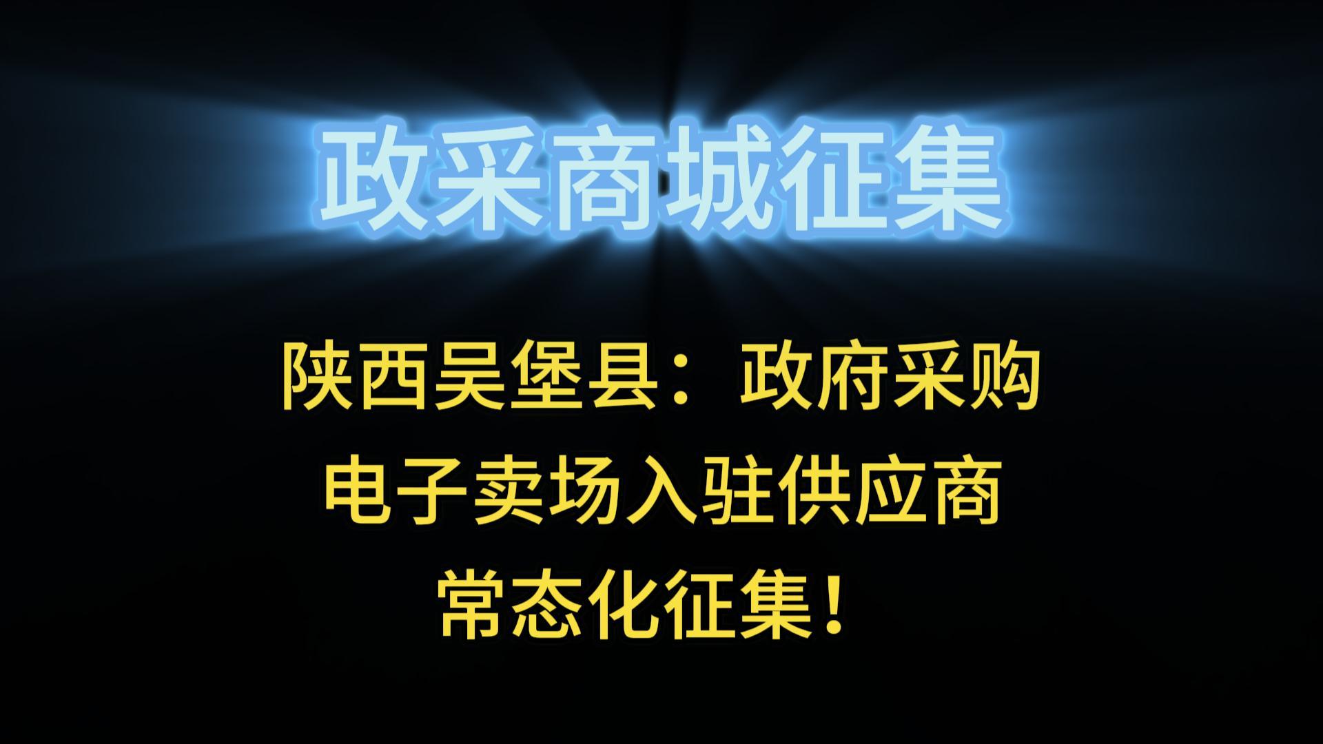 陜西吳堡縣：政府采購電子賣場入駐供應(yīng)商常態(tài)化征集！