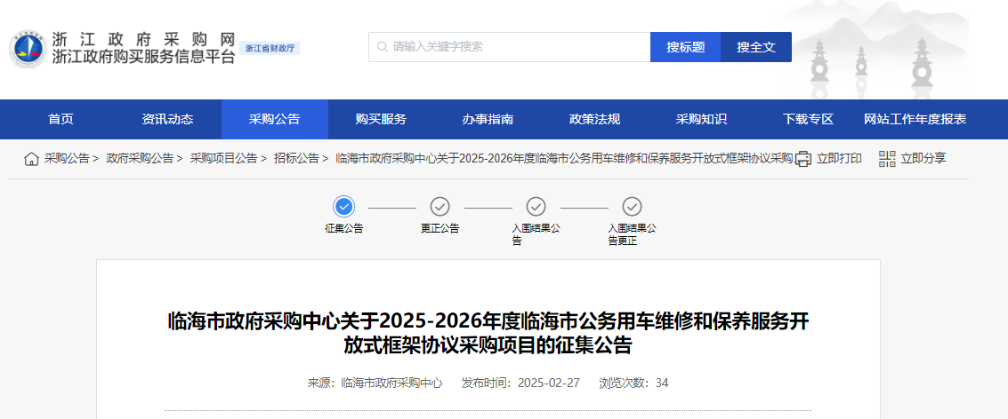浙江臨海市征集2025-2026年度公務(wù)用車維修和保養(yǎng)服務(wù)供應(yīng)商！