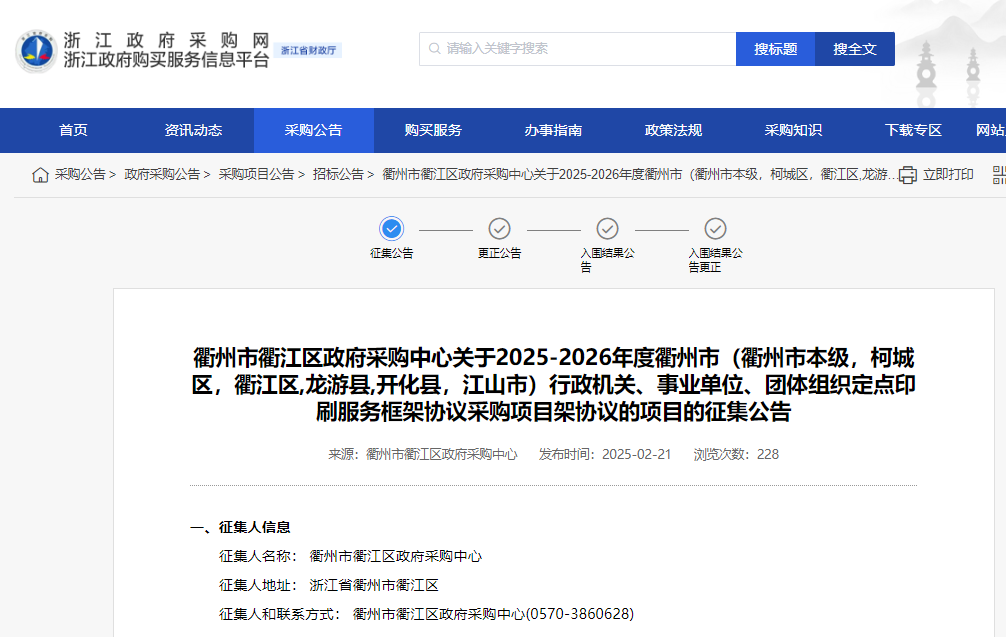 浙江衢州市征集2025-2026年度定點(diǎn)印刷服務(wù)供應(yīng)商！