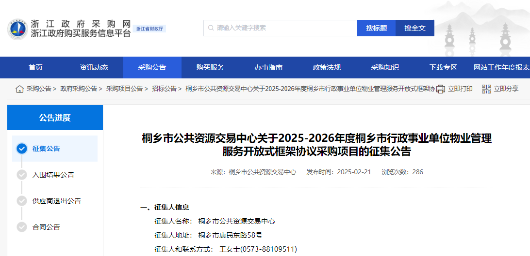浙江桐鄉(xiāng)市征集2025-2026年物業(yè)管理服務(wù)供應(yīng)商！