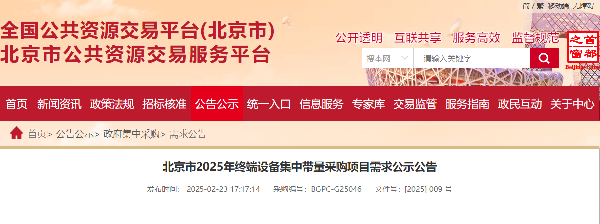 采購(gòu)2W+計(jì)算機(jī)！北京市2025年終端設(shè)備集采項(xiàng)目需求公示