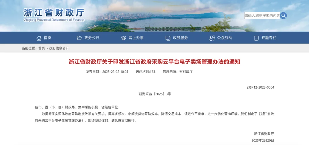 浙江政采云電子賣場(chǎng)管理辦法出臺(tái)！