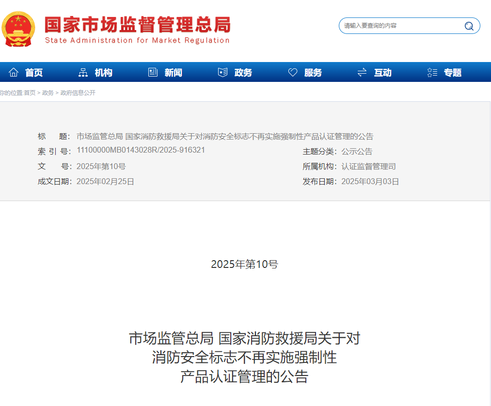 市監(jiān)局：消防安全標(biāo)志不再實(shí)施強(qiáng)制性產(chǎn)品認(rèn)證管理！