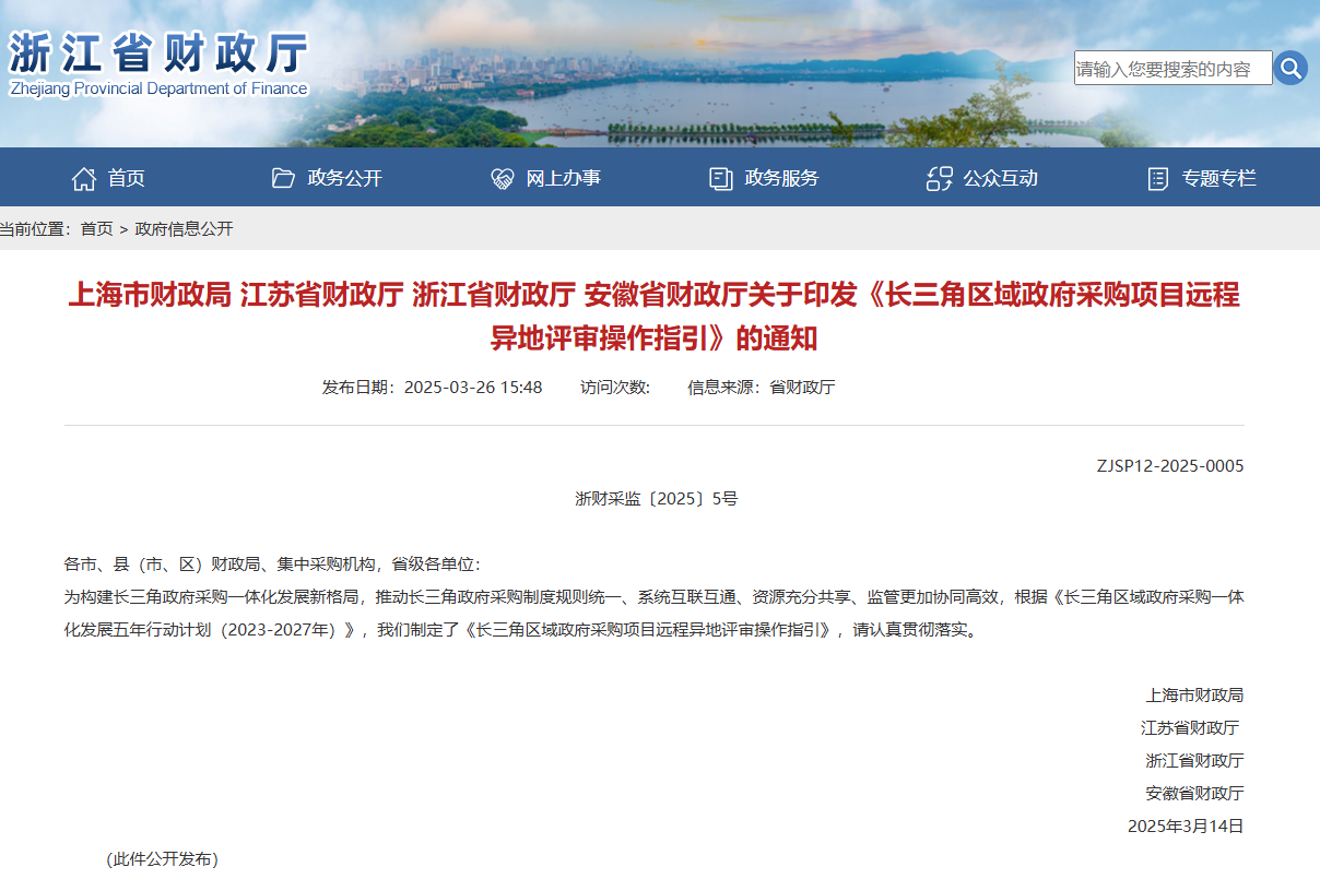 長三角區(qū)域：鼓勵公共服務領域重大項目實施遠程異地評審