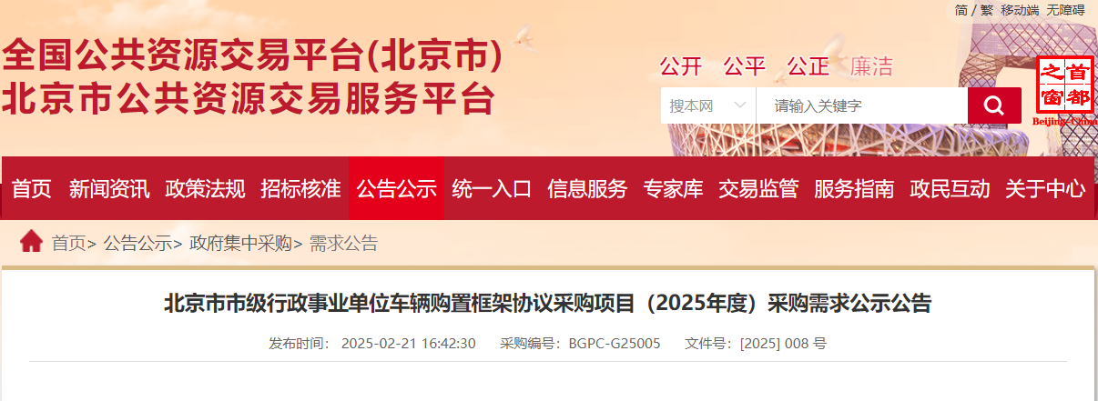 車輛廠家注意！北京2025年度市級(jí)車輛購(gòu)置采購(gòu)需求公示！