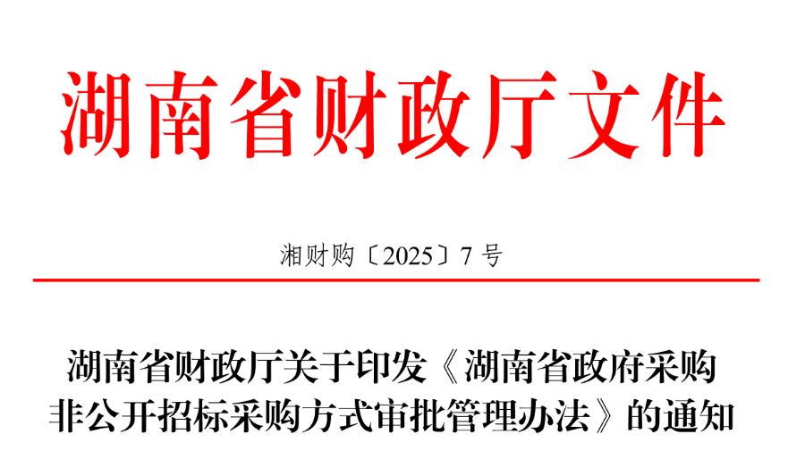 湖南：禁止濫用非公開招標(biāo)采購(gòu)方式