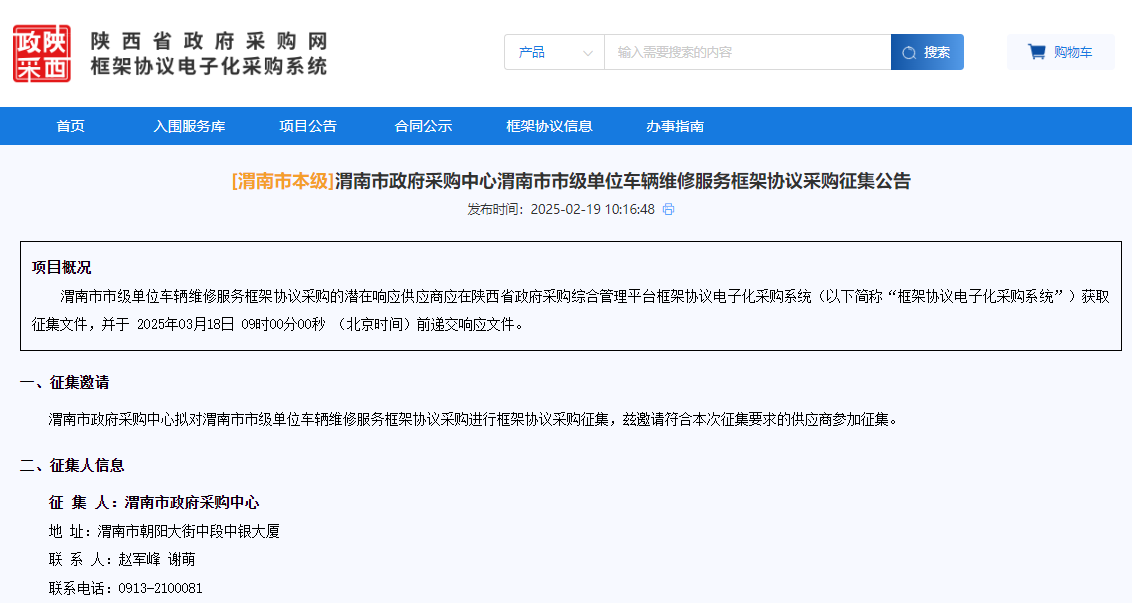 陜西渭南市征集車輛維修服務(wù)供應(yīng)商！