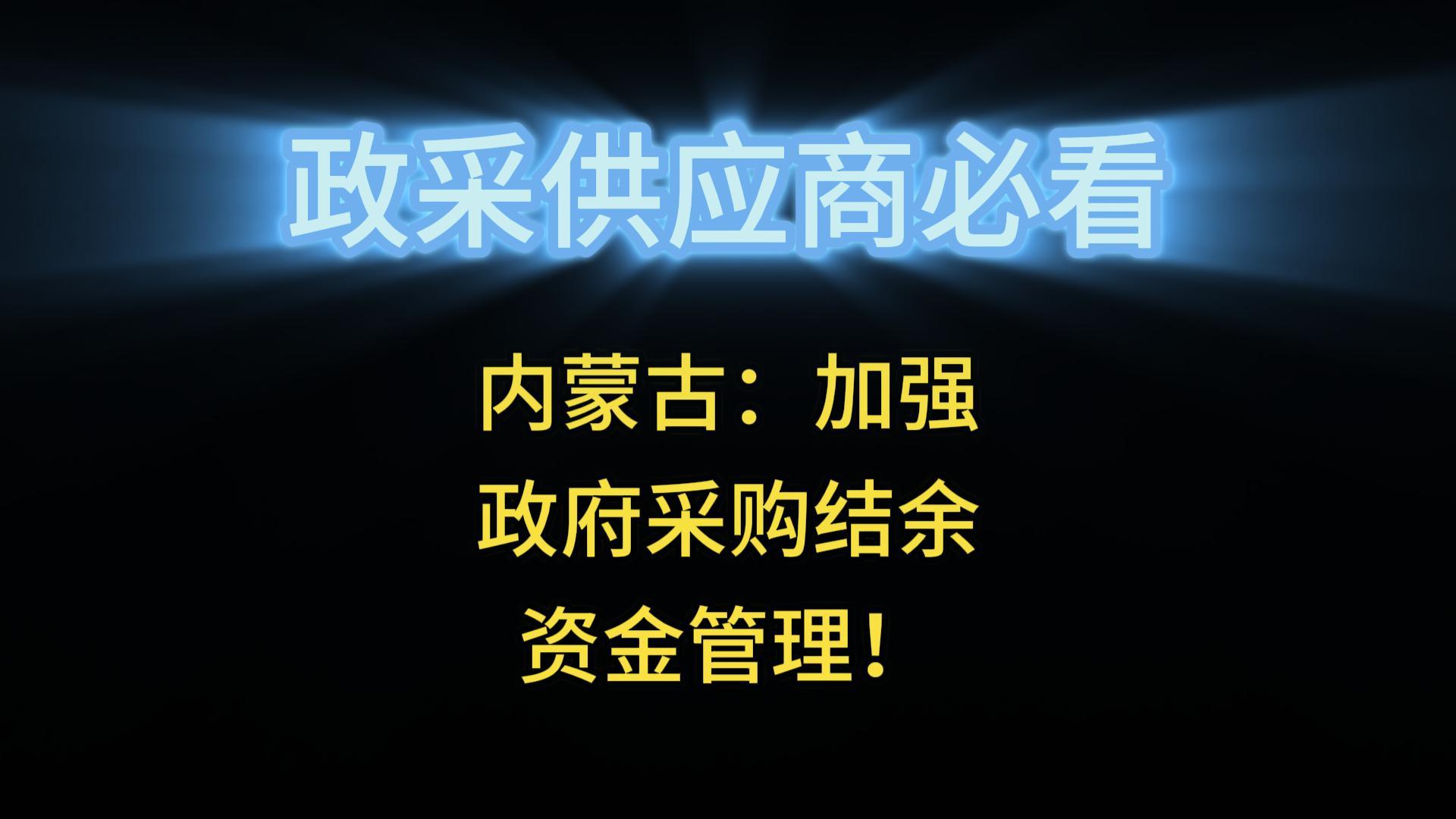 內(nèi)蒙古：加強(qiáng)政府采購(gòu)結(jié)余資金管理！