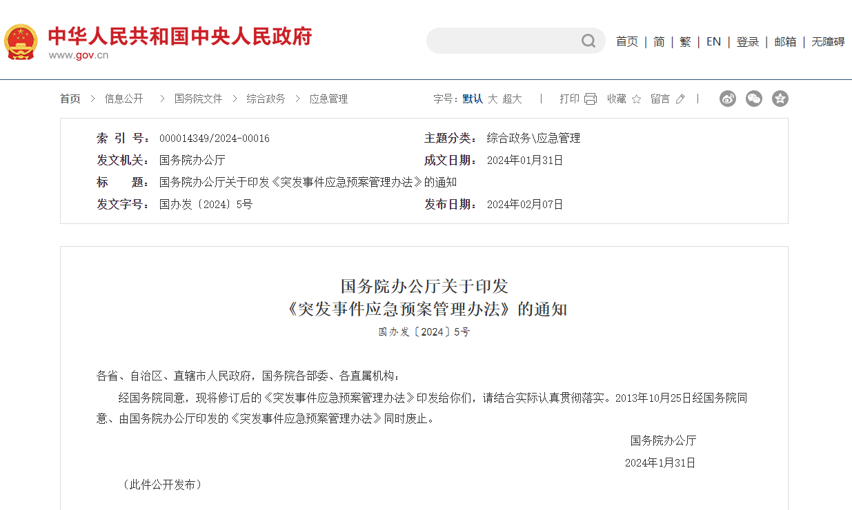 國務(wù)院印發(fā)《國家突發(fā)事件總體應(yīng)急預(yù)案》！