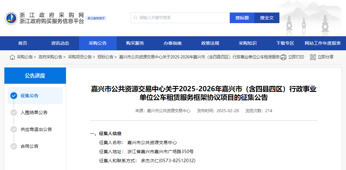 浙江征集嘉興市（含四縣四區(qū)）公車租賃服務(wù)供應(yīng)商！