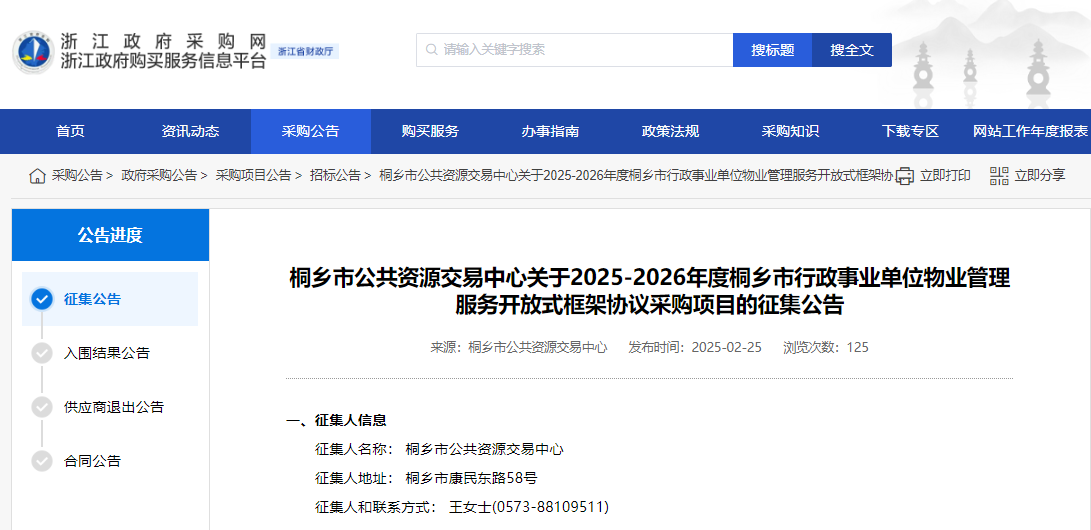 浙江桐鄉(xiāng)市征集2025-2026年物業(yè)管理服務(wù)供應(yīng)商！