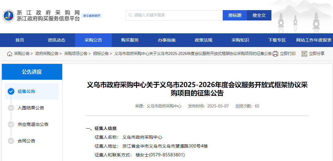 浙江義烏市征集2025-2026年度會(huì)議服務(wù)供應(yīng)商！