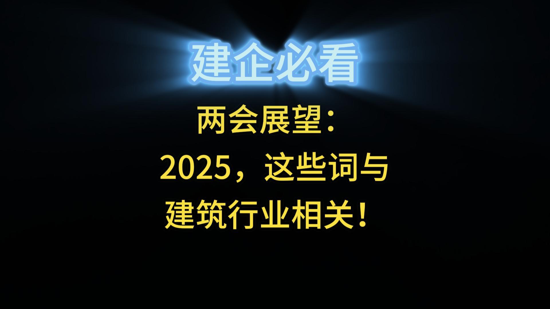 2025年兩會(huì)，這些詞與建筑行業(yè)相關(guān)！