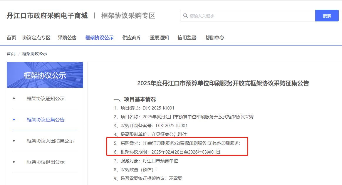 湖北丹江口市征集2025年度印刷服務(wù)供應(yīng)商！