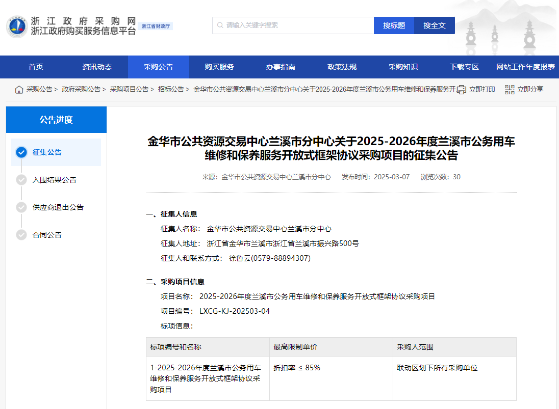 浙江蘭溪市征集2025-2026年度公車維修和保養(yǎng)服務供應商！