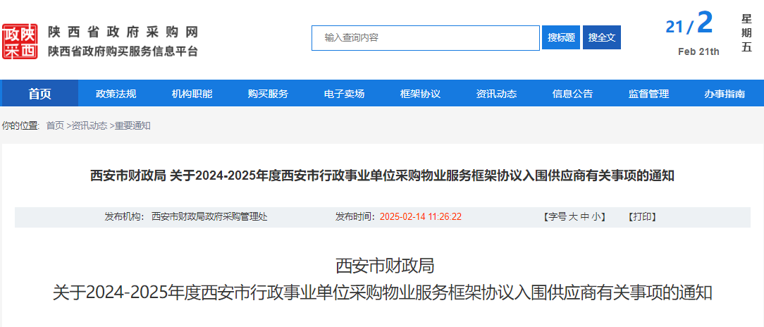 西安市發(fā)布采購物業(yè)服務(wù)有關(guān)事項的通知