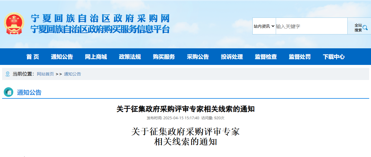 寧夏：征集政府采購(gòu)評(píng)審專家相關(guān)線索