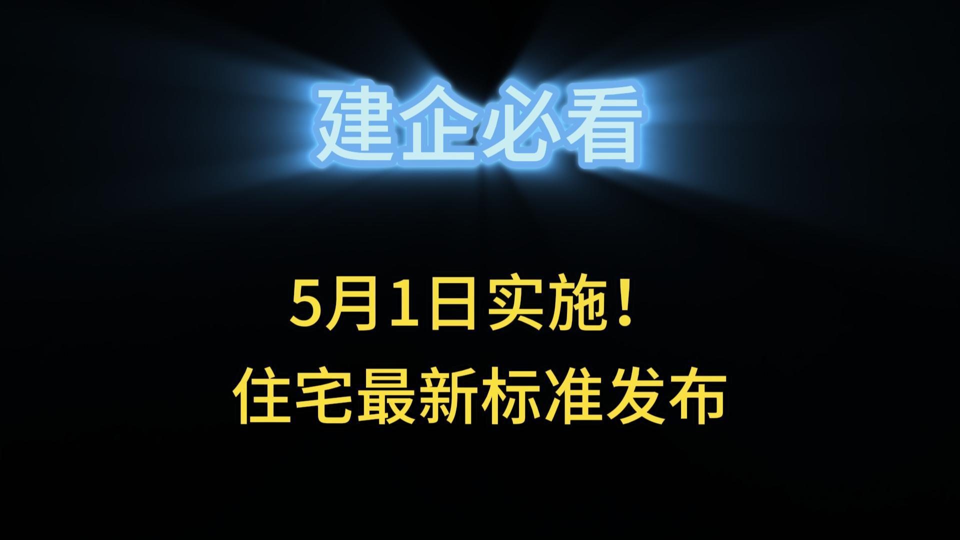 5月1日實(shí)施！住宅最新標(biāo)準(zhǔn)發(fā)布