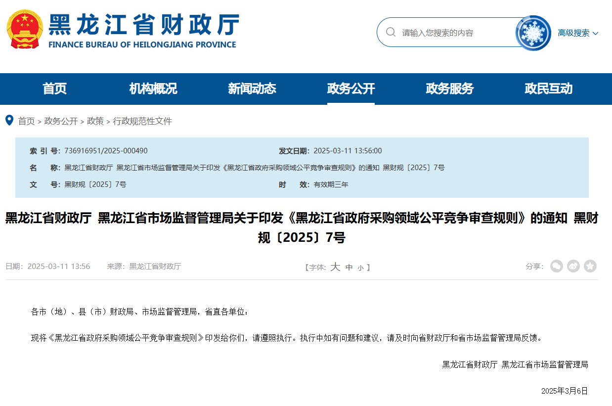黑龍江：規(guī)范政采公平競爭審查