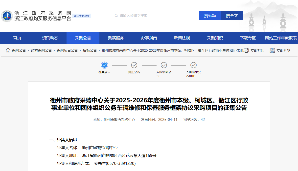 浙江衢州市征集公務(wù)車輛維修和保養(yǎng)服務(wù)供應(yīng)商！
