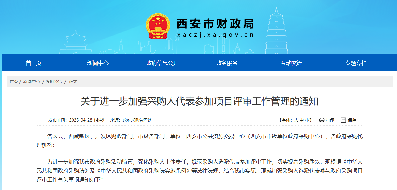 西安市：要求采購(gòu)人代表參加政府采購(gòu)項(xiàng)目評(píng)審！