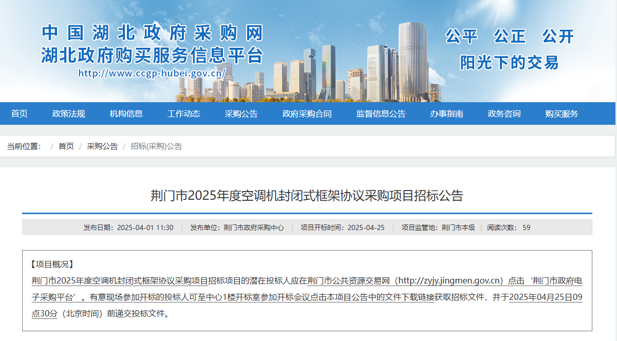 湖北荊門市征集2025年度空調(diào)機(jī)供應(yīng)商！