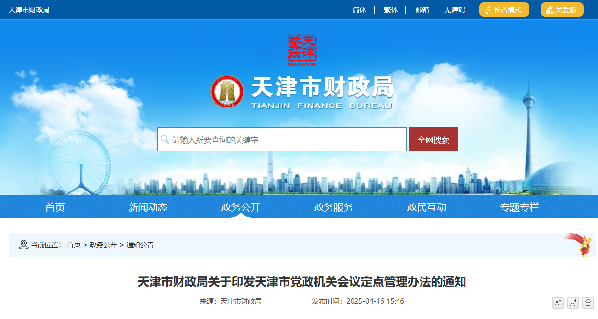 天津：印發(fā)天津市黨政機關(guān)會議定點管理辦法