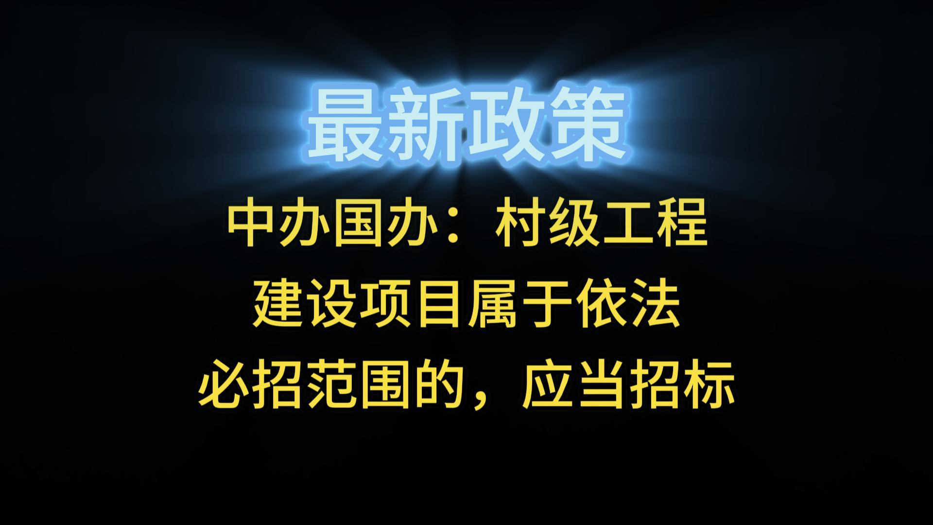 中辦國(guó)辦：村級(jí)工程建設(shè)項(xiàng)目屬于依法必招范圍的，應(yīng)當(dāng)招標(biāo)