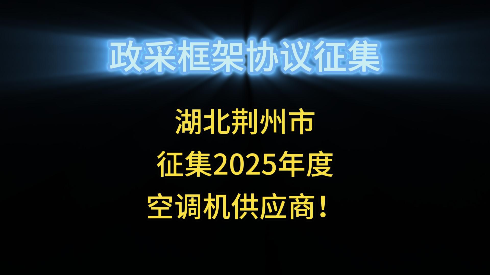 湖北荊州市征集2025年度空調(diào)機(jī)供應(yīng)商！