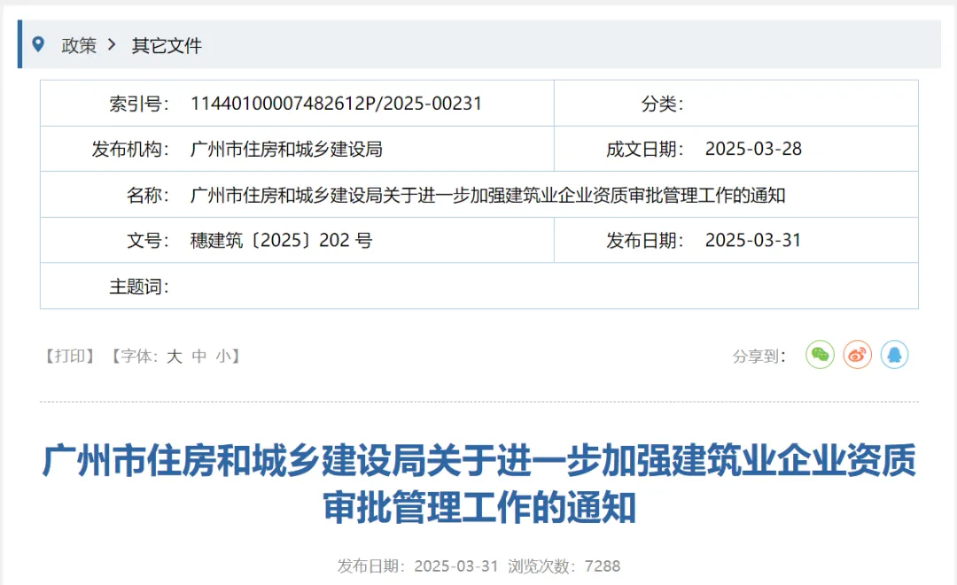 廣州：進(jìn)一步加強(qiáng)建筑業(yè)企業(yè)資質(zhì)審批管理工作