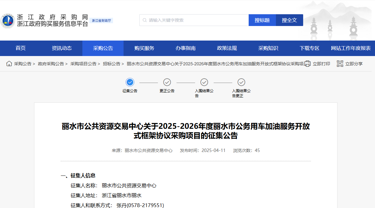 浙江麗水市征集2025-2026年度公車加油服務(wù)供應(yīng)商！