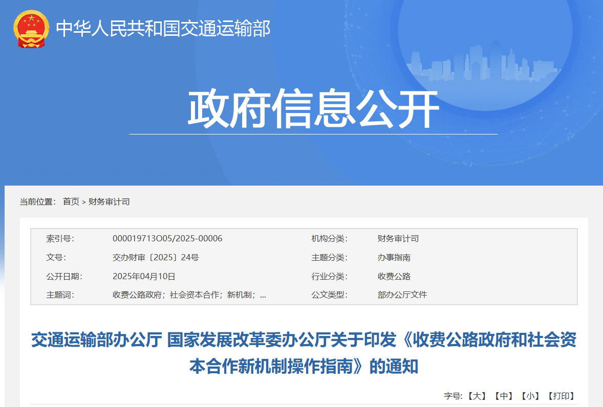 交通部、發(fā)改委：出臺收費公路PPP新機制操作指南