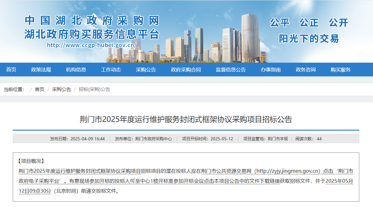 湖北荊門市征集2025年度運(yùn)行維護(hù)服務(wù)供應(yīng)商！