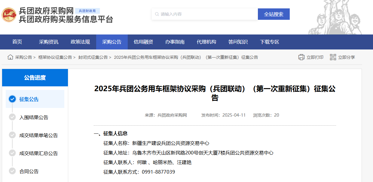 新疆生產(chǎn)建設(shè)兵團(tuán)重新征集2025年公務(wù)用車供應(yīng)商！