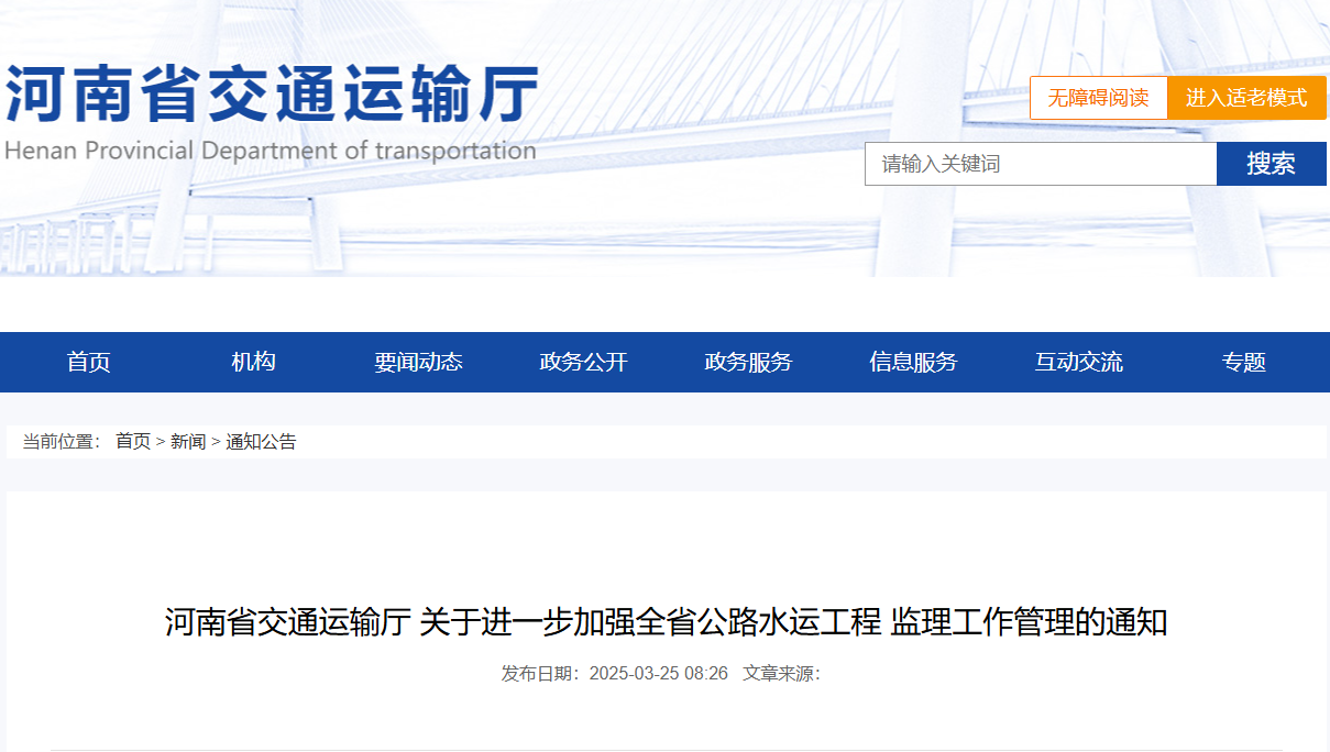 河南：加強(qiáng)公路水運(yùn)工程監(jiān)理中圍標(biāo)串通投標(biāo)等嚴(yán)重不良行為監(jiān)管