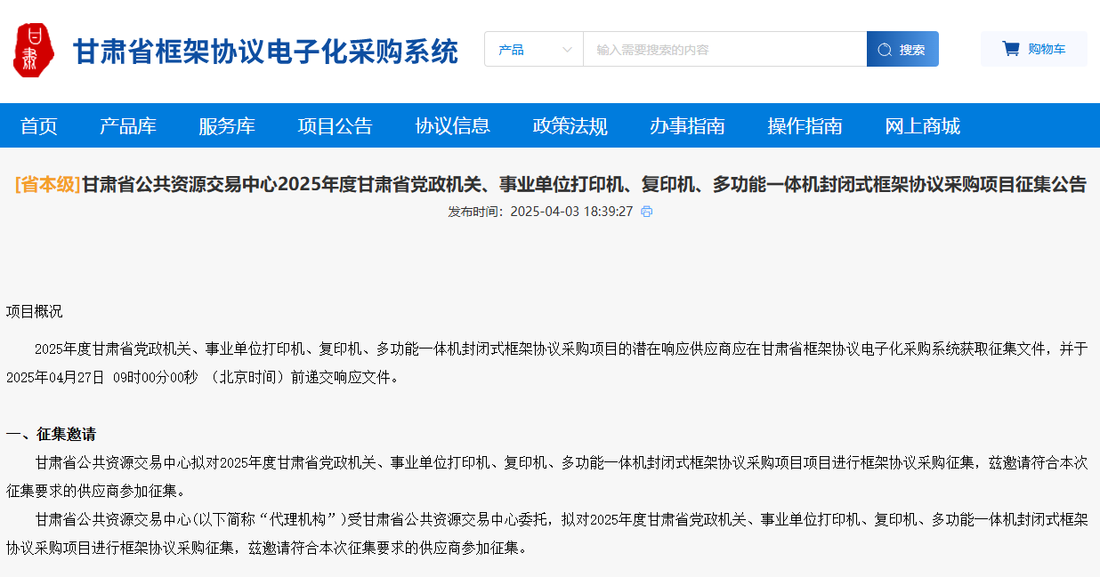 甘肅征集2025年度省級(jí)打印機(jī)、復(fù)印機(jī)、多功能一體機(jī)供應(yīng)商！