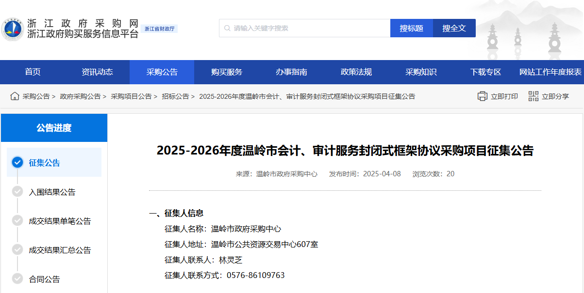 浙江溫嶺市征集2025-2026年度會(huì)計(jì)、審計(jì)服務(wù)供應(yīng)商！
