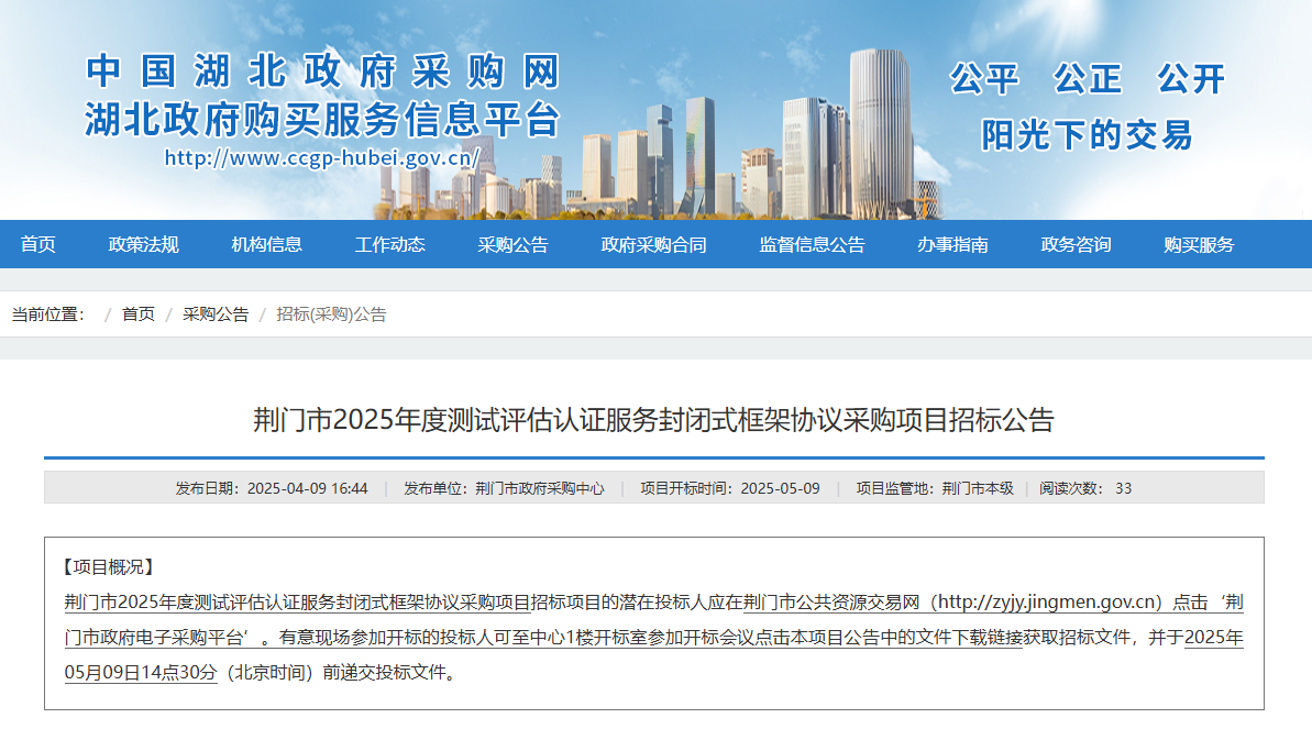 湖北荊門市征集2025年度測試評(píng)估認(rèn)證服務(wù)供應(yīng)商！