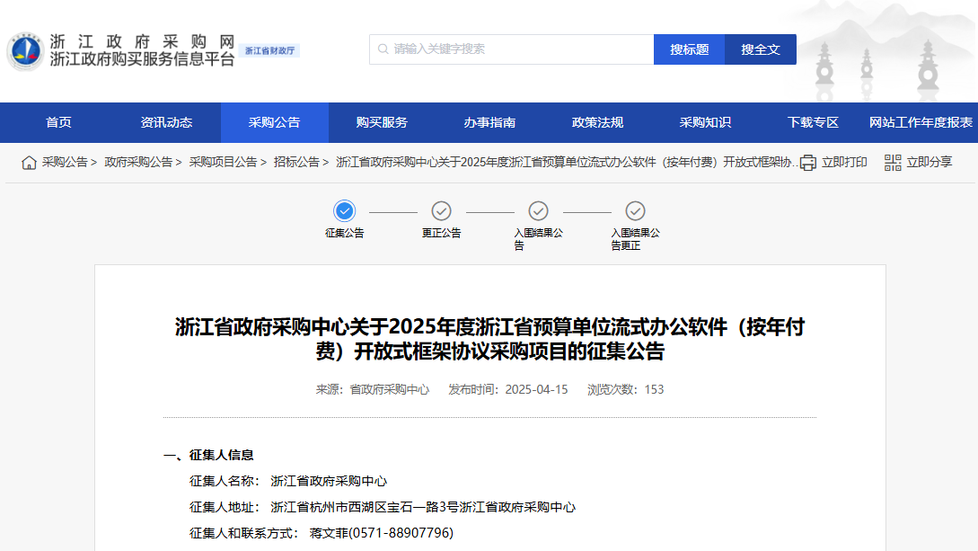 浙江征集2025年度流式辦公軟件供應(yīng)商！