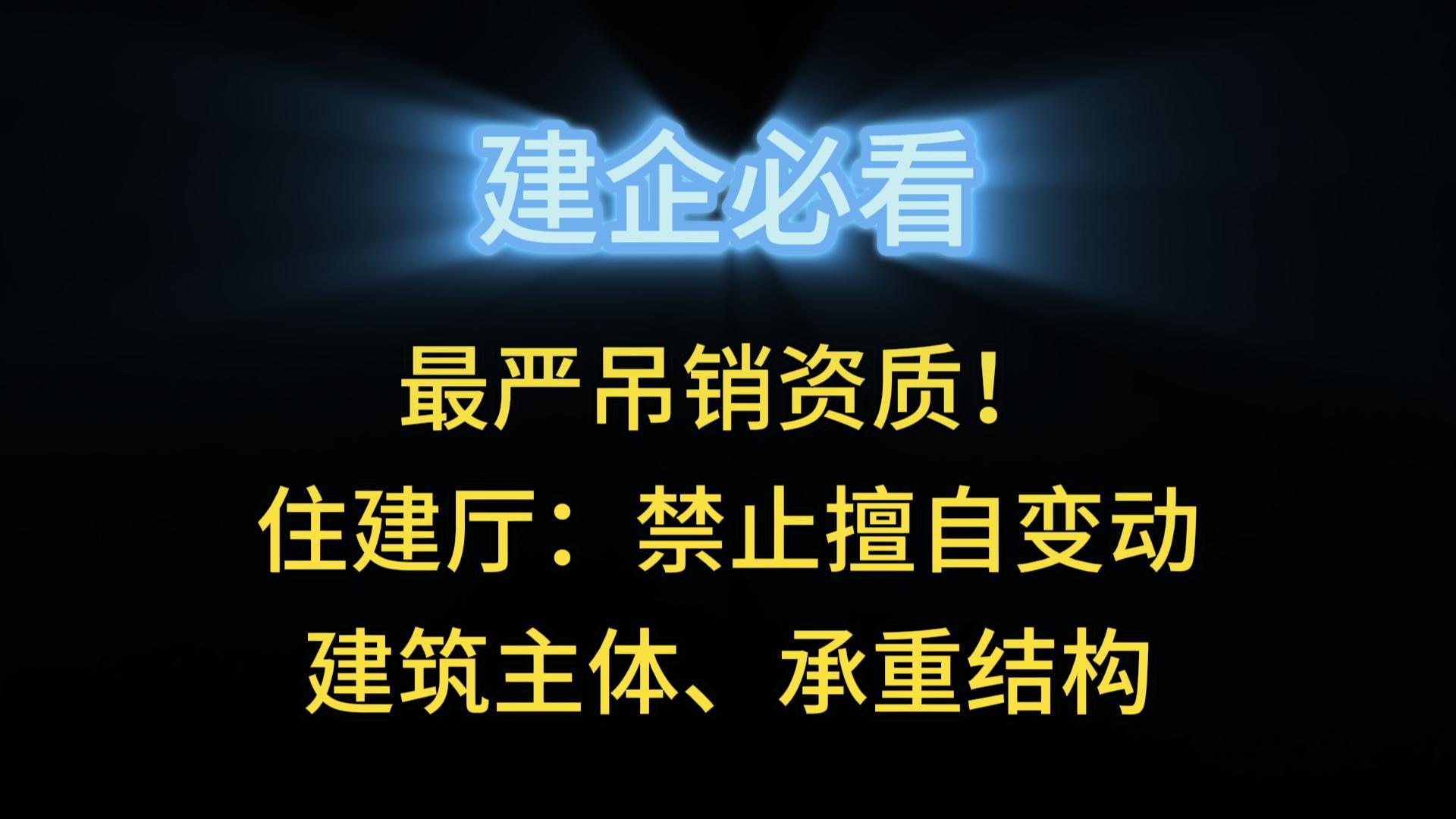 最嚴(yán)吊銷(xiāo)資質(zhì)！住建廳：禁止擅自變動(dòng)建筑主體、承重結(jié)構(gòu)